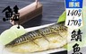 賣魚的家 7.3折! - 正宗挪威鯖魚(140g-170g/片)
