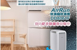 【AirRun】日本新科技 6.5公升除溼輪除濕機(DD8061F)