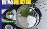 生活市集 7.7折! - 吸盤式汽車廣角盲點輔助鏡
