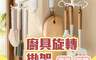 生活市集 7.7折! - 多功能廚具旋轉掛勾