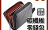 生活市集 7.5折! - 碳纖維時尚多格層零錢包 卡包 錢包