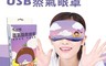 宅小妹 7.5折! - USB冷暖兩用蒸氣眼罩