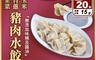 樹蘭餃 7.0折! - 大顆飽滿豬肉水餃(青蔥水餃/韭菜水餃/玉米水餃)500g/20顆/包