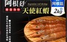 饗讚 7.3折! - 阿根廷國寶頂級天使紅蝦(2kg/約50~60尾)