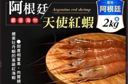 【饗讚】阿根廷國寶頂級天使紅蝦(2kg/約50~60尾)