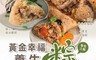 來包粽 7.3折! - 黃金幸福養生粽任選(黃金幸福粽/暖心麻油雞粽/養生素粽)170g/顆