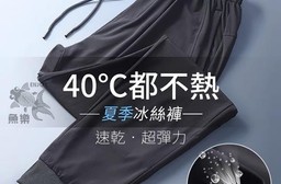 夏日冰絲涼感顯瘦薄款高彈力長褲 休閒褲 運動褲 L-4XL