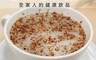 信全 7.3折! - 杏仁紅藜麥飲 沖泡藜麥飲 養生健康 低熱量 早餐