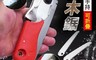 生活市集 7.7折! - 小型手持可折疊伐木鋸