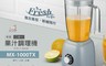 CHIMEI 奇美 7.9折! - 復古美型 二合一果汁調理機_贈隨行杯(MX-1000TX)