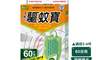 速必效 7.9折! - 驅蚊寶60日用 防蚊掛片 適用2-4坪