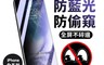 生活市集 7.5折! - 30度抗藍光防窺滿版玻璃保護貼 LG防窺技術 螢幕保護貼 iPhone全系列