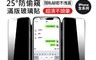 生活市集 7.5折! - 25度防偷窺滿版玻璃貼 螢幕保護貼 iPhone全系列