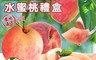 禾鴻 7.8折! - 拉拉山水蜜桃禮盒12顆/盒