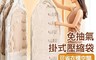 生活市集 7.7折! - 升級氣閥 免抽氣掛式衣物立體真空壓縮袋