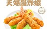 祥鈺水產 7.4折! - 日式天婦羅炸蝦 210g/6尾/盒