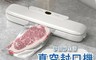 生活市集 7.5折! - 小款真空包裝機 家用包裝封口機