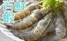卜蜂 7.3折! - 泰國急凍鮮白蝦 250g/10-12尾/盒