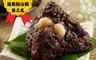 台灣好粽 7.2折! - 紫米蓮子粽(80g*6顆/盒) 蘋果日報得獎常勝軍