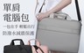 生活市集 7.9折! - 加厚款單肩手提電腦包 14吋/15.6吋/17吋適用 電腦包
