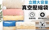 生活市集 7.7折! - 升級免抽自排氣立體真空壓縮袋