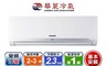 華菱 7.9折! - 2-3坪R32變頻冷暖分離式冷氣(BSO-23KIGSH)含安裝