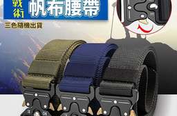 合金插鞘扣戰術帆布腰帶 懶人腰帶 彈力腰帶 皮帶