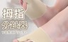 生活市集 7.9折! - 超薄透氣拇指分趾器 拇指外翻矯正器 拇指矯正器