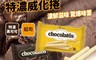 Garudafood 8.5折! - 特濃威化捲(10包/袋) 黑可可／起司
