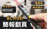 BLADE 7.5折! - 簡報翻頁指示筆 簡報筆 雷射筆 簡報遙控器