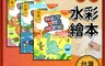 YPLUS 7.5折! - 水彩啟蒙自帶顏料繪本 塗鴉繪本 水彩繪本