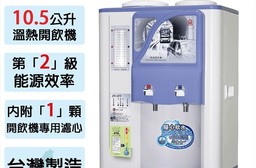 【晶工牌】10.5L省電科技溫熱全自動開飲機 2級能效 台灣製 JD-3271