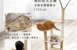 木紋多層貓跳台 簡約款太空艙 貓窩+爬架+太空艙+瞭望台
