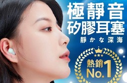 【靜舒眠】台灣製醫療等級可塑型矽膠耳塞