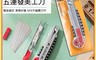 生活市集 10.0折! - 專業重型美工刀(附刀片x5) 辦公用品 美勞用具