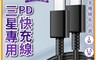 生活市集 10.0折! - PD快充線 TC-TC接頭 PD 傳輸線 充電線 適用三星Android安卓手機