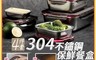 逛逛市集 7.7折! - 304不鏽鋼保鮮盒4件組