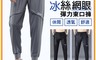 生活市集 7.7折! - 大尺碼黑科技涼感網眼冰絲薄款彈力休閒束口褲 休閒褲 XL-4XL 冰絲褲