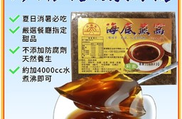 【漁翁島】澎湖名產黑糖海燕窩300g 夏日消暑推薦 果凍般Q軟滑順