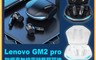 生活市集 10.0折! - Lenovo GM2 pro 聯想真無線電競藍芽耳機
