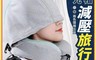 生活市集 7.5折! - 全包圍連帽睡眠減壓旅行枕