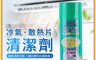 確是淨 7.6折! - 冷氣散熱片清潔劑450ml 深度清潔 防霉抗菌