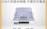 AIWA 愛華 9.2折! - 紫外線除菌烘碗機(ADD-2601)
