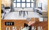 生活市集 8.0折! - DIY自黏仿木紋地板貼