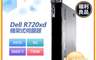 DELL 戴爾 6.9折! - (福利品) Dell R720xd 機架式伺服器