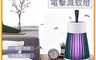 生活市集 10.0折! - 360°多維仿生光波滅蚊器 全方位光觸媒電擊滅蚊燈