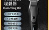 映趣 7.5折! - Humming Bird理髮器 ENCHEN 造型專用