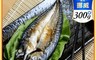 海之醇 7.9折! - 挪威鯖魚一夜干300g/隻