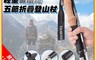 TANERDD 7.7折! - 輕量碳纖維五節折疊登山杖
