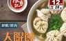 陳記好味 10.0折! - 神農豚鮮肉鮮蝦大雲吞 餛飩(12顆/包)